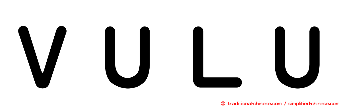 ＶＵＬＵ