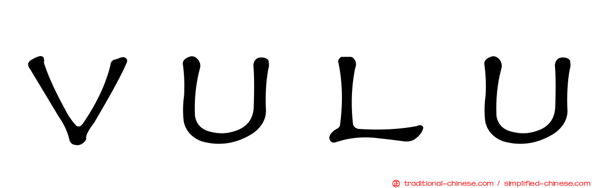 ＶＵＬＵ