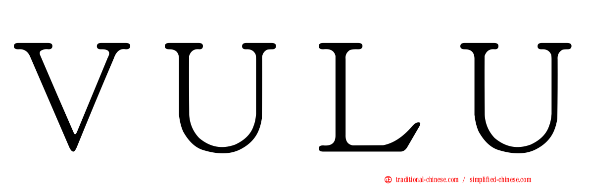 ＶＵＬＵ