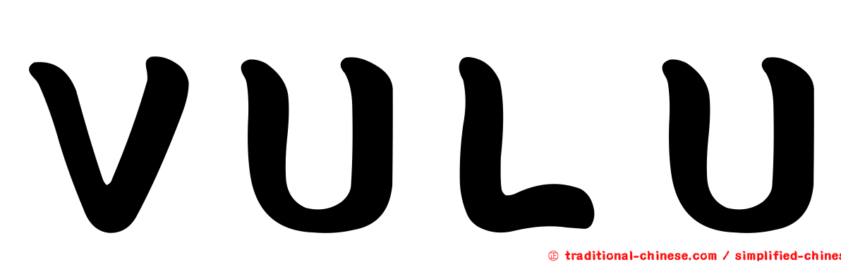 ＶＵＬＵ