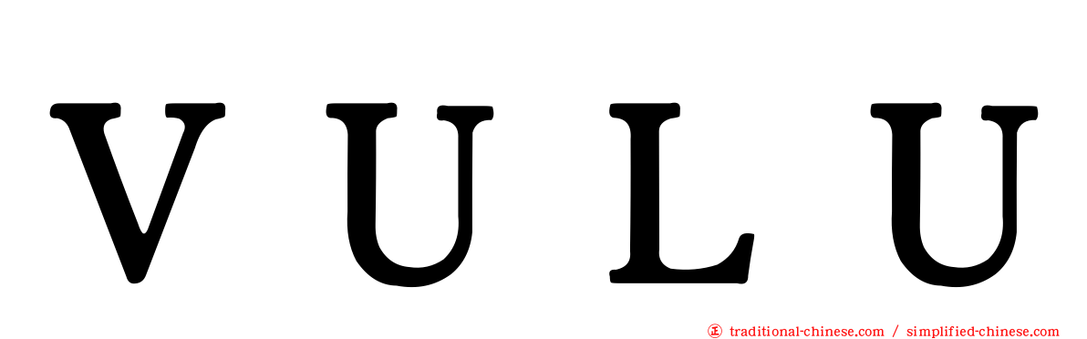 ＶＵＬＵ