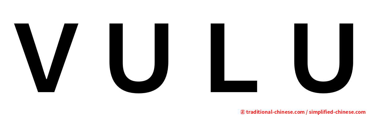 ＶＵＬＵ