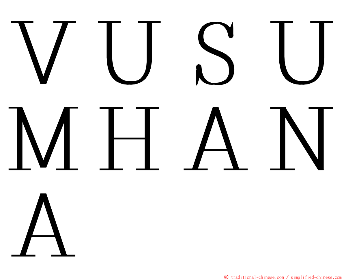 ＶＵＳＵＭＨＡＮＡ ming font