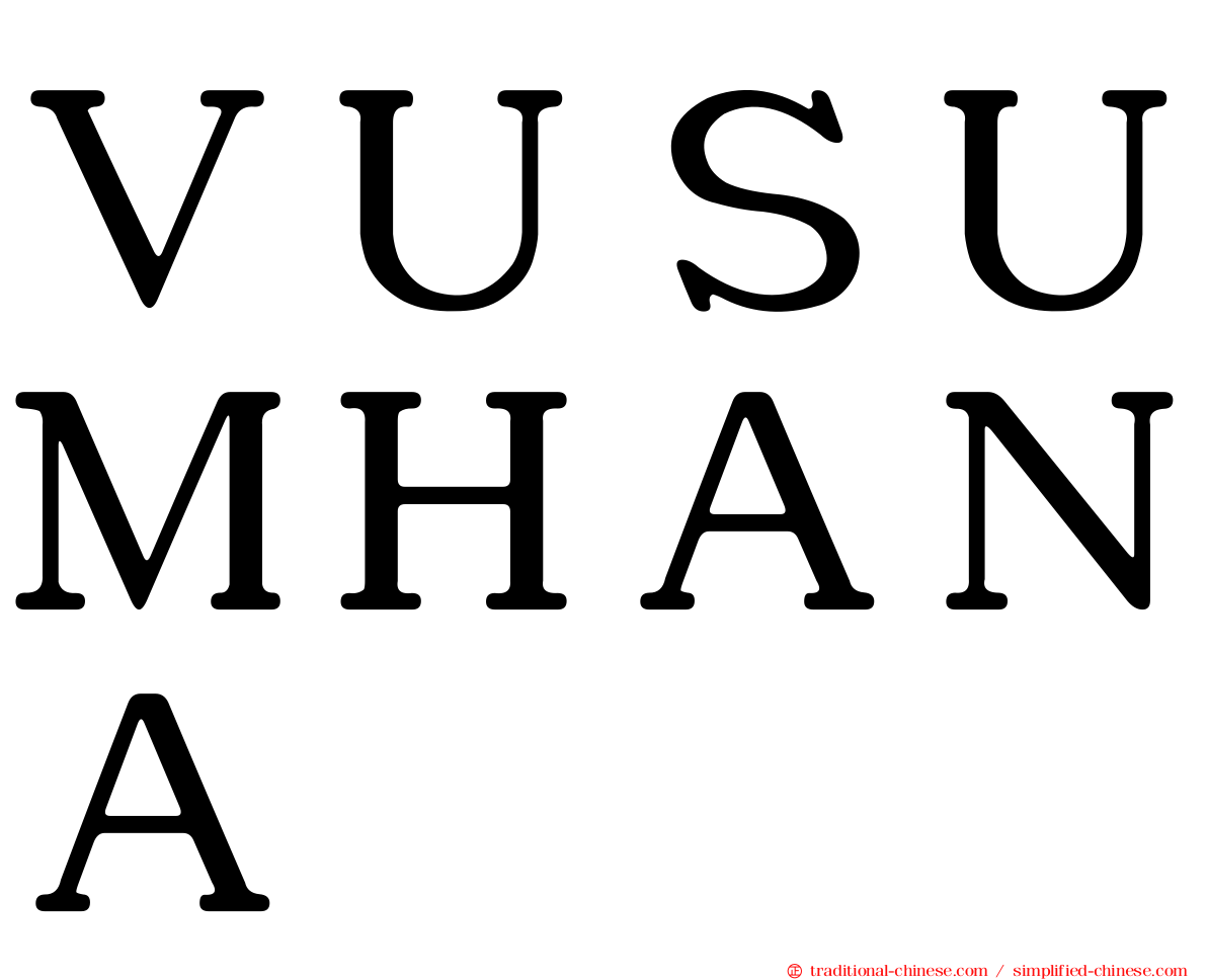 ＶＵＳＵＭＨＡＮＡ