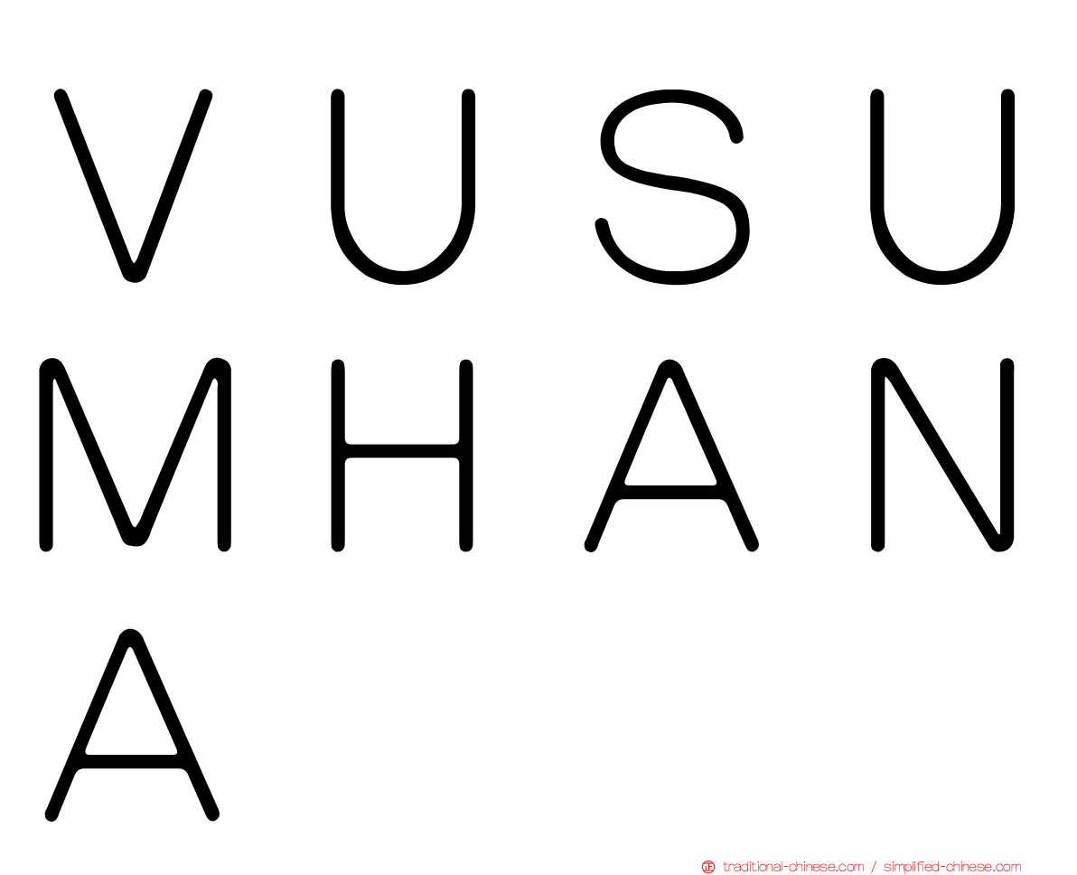 ＶＵＳＵＭＨＡＮＡ