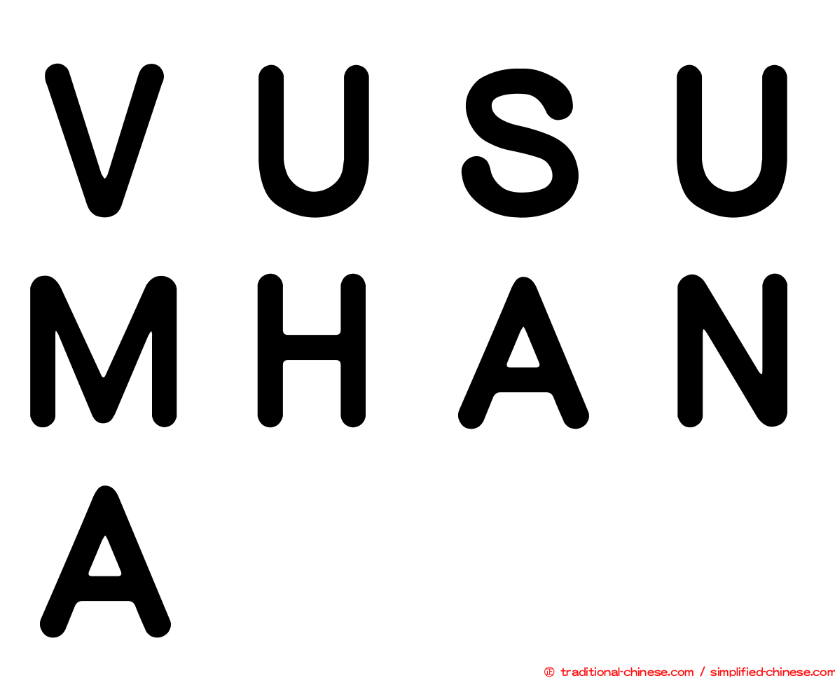 ＶＵＳＵＭＨＡＮＡ