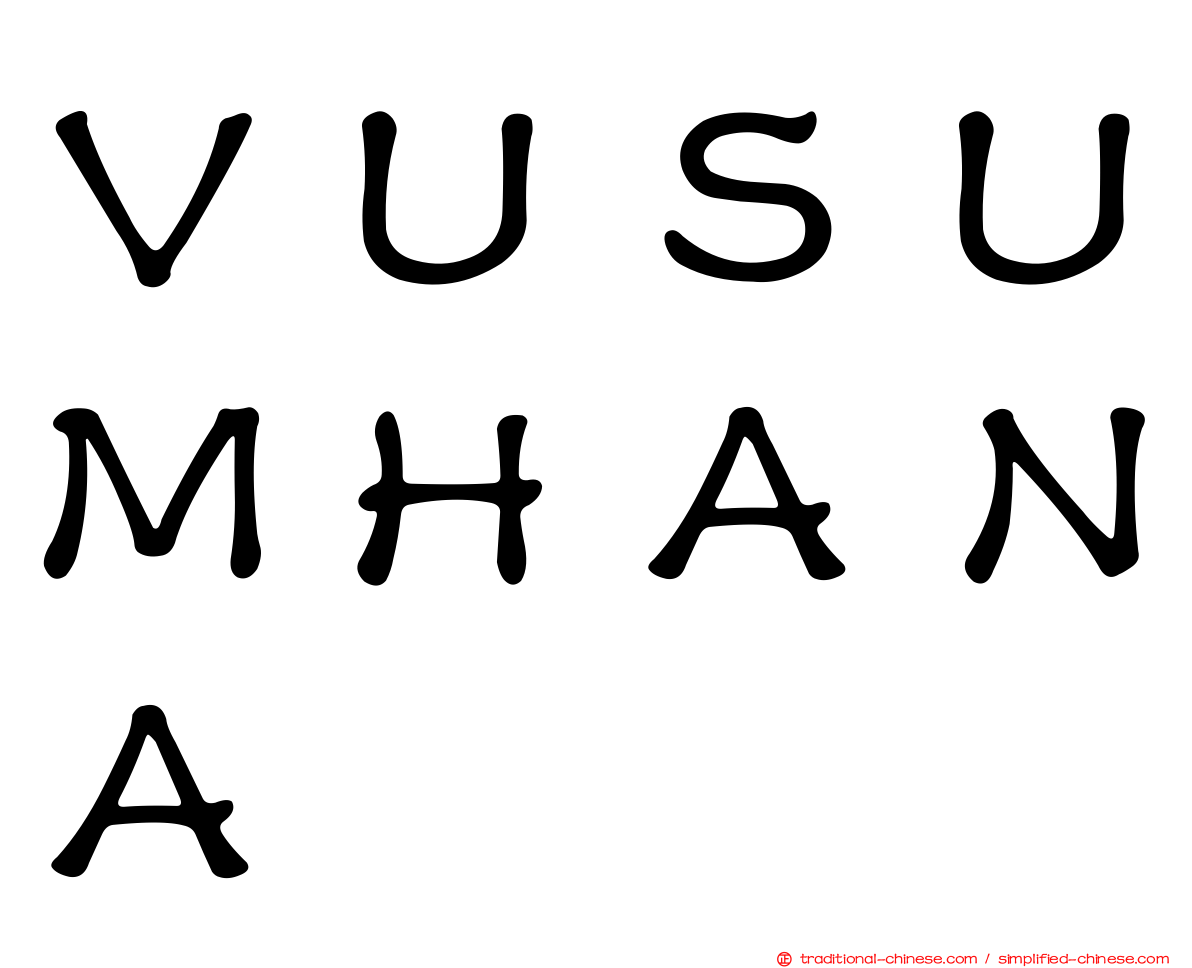 ＶＵＳＵＭＨＡＮＡ