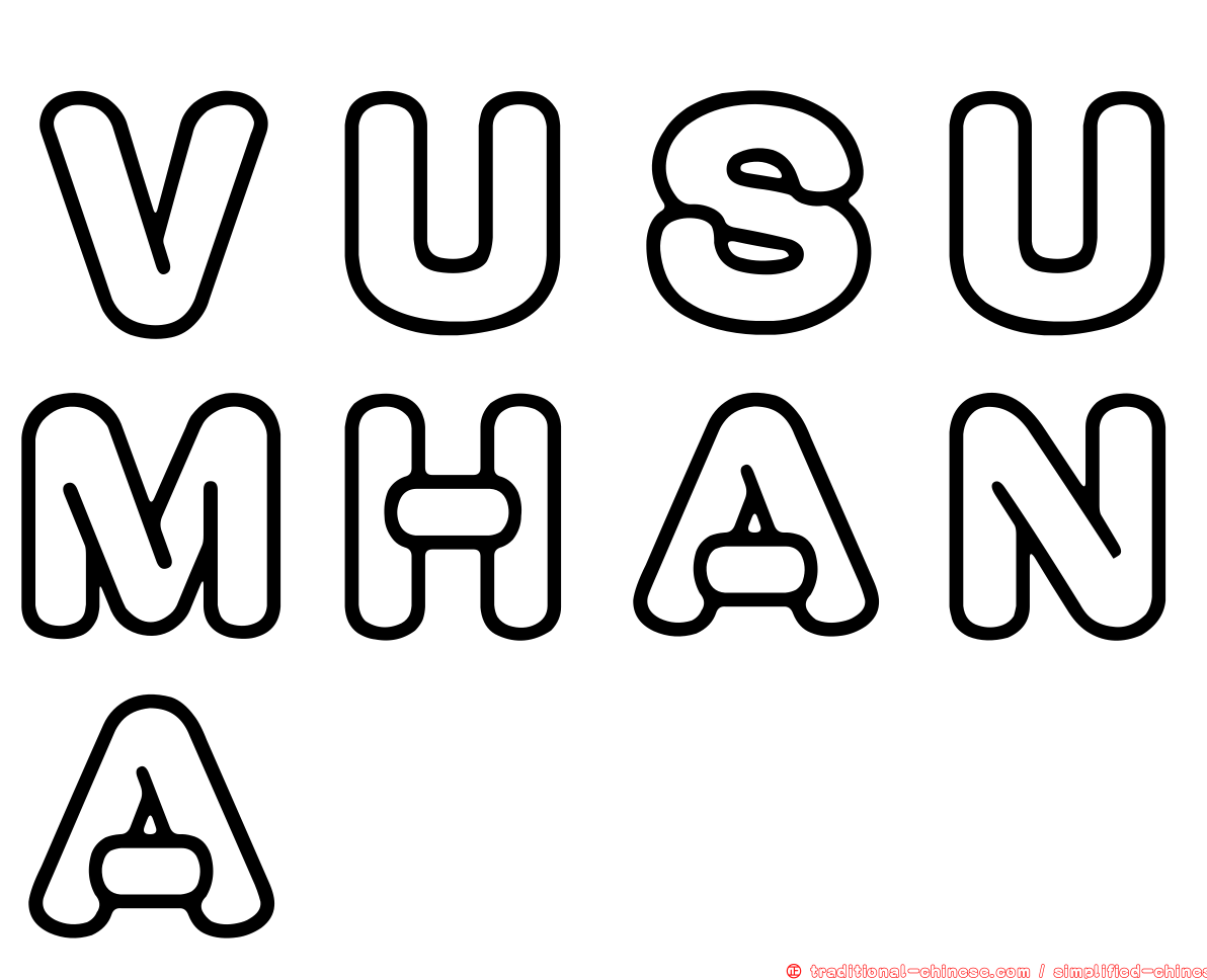 ＶＵＳＵＭＨＡＮＡ