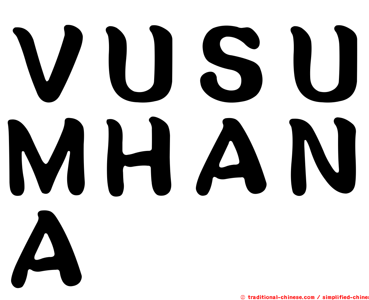 ＶＵＳＵＭＨＡＮＡ