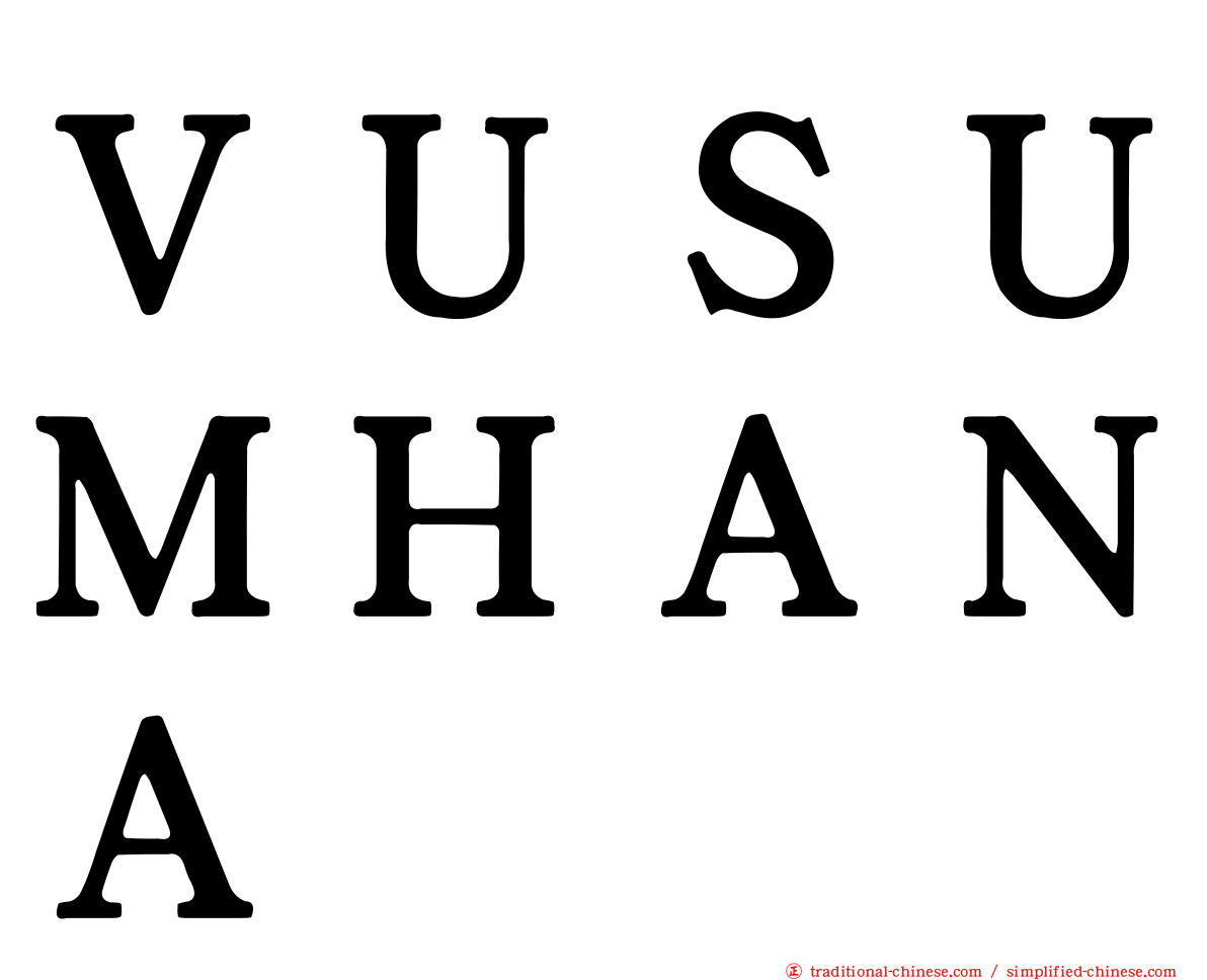 ＶＵＳＵＭＨＡＮＡ