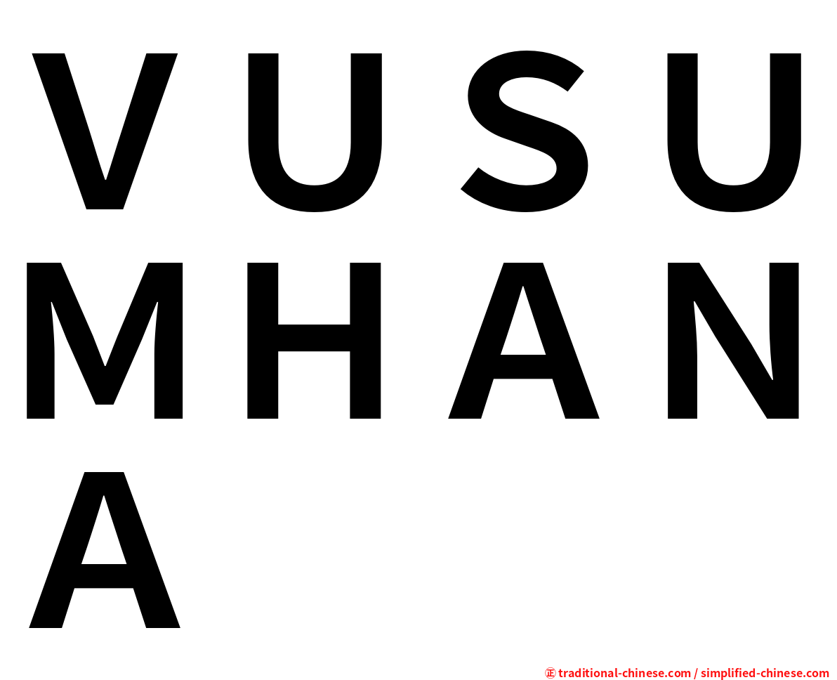 ＶＵＳＵＭＨＡＮＡ