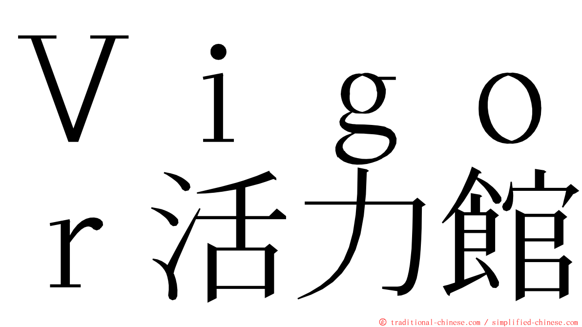 Ｖｉｇｏｒ活力館 ming font