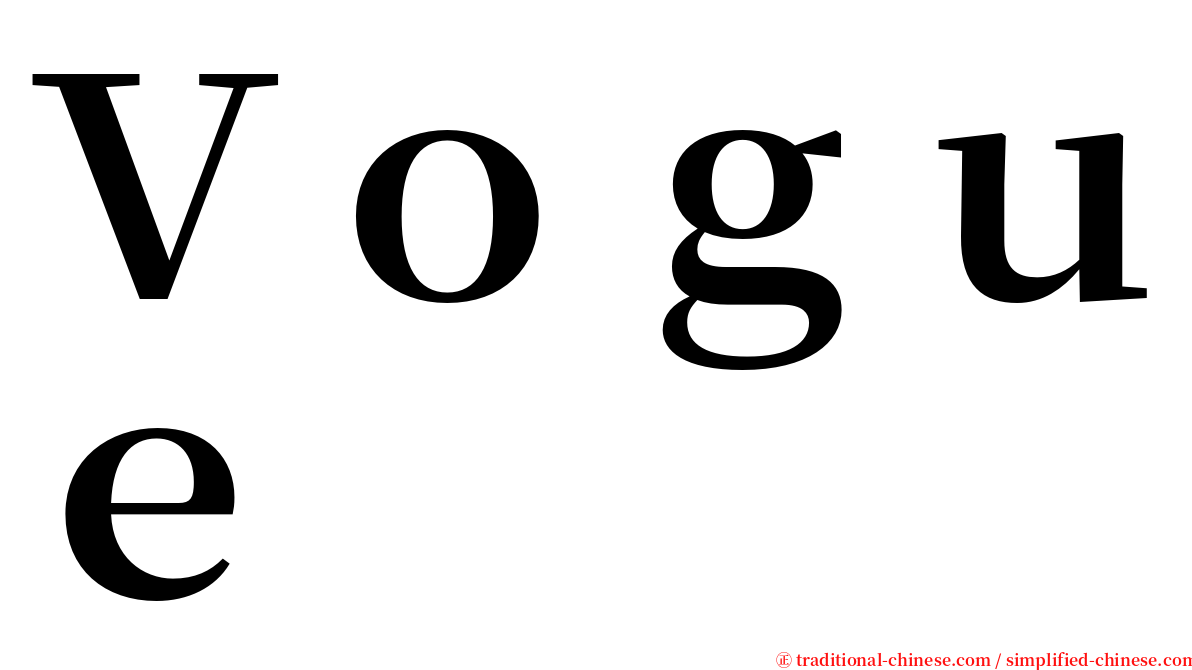 Ｖｏｇｕｅ serif font