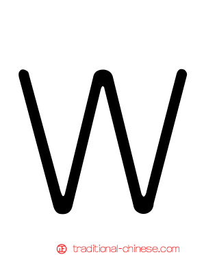 Ｗ