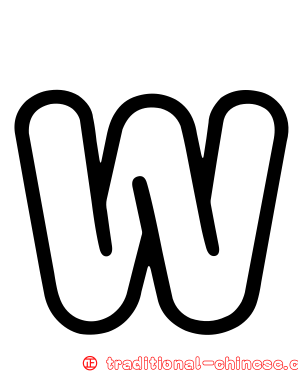 Ｗ