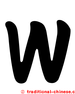 Ｗ