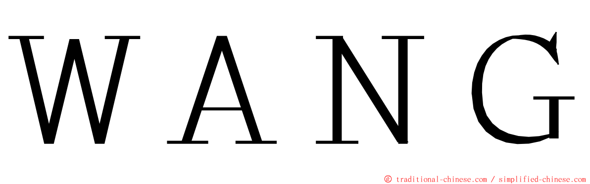 ＷＡＮＧ ming font