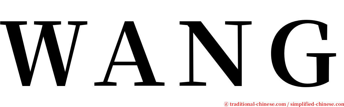 ＷＡＮＧ serif font