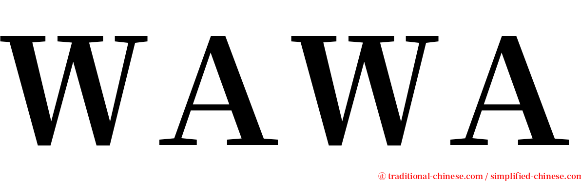 ＷＡＷＡ serif font