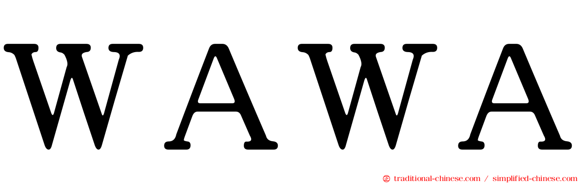 ＷＡＷＡ