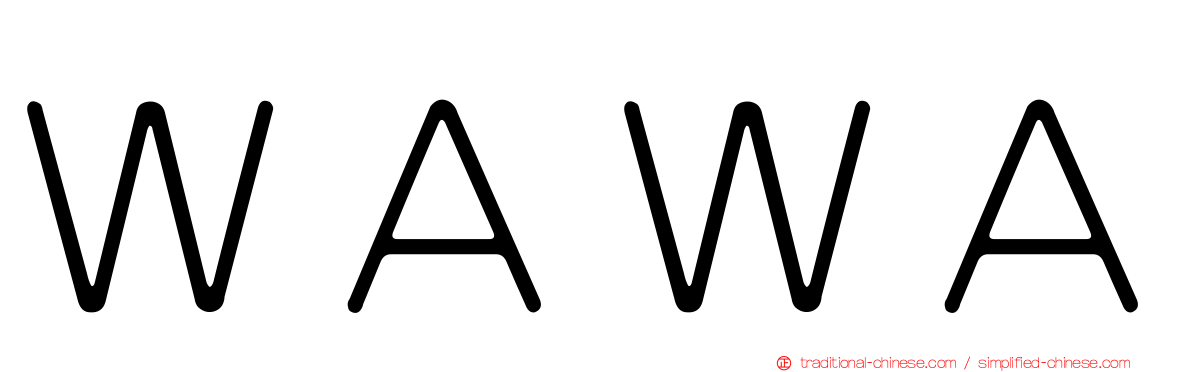 ＷＡＷＡ