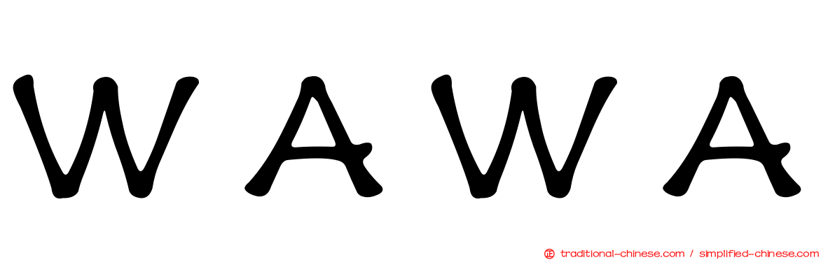 ＷＡＷＡ