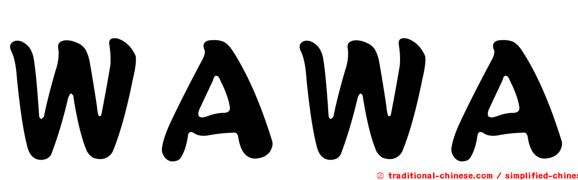 ＷＡＷＡ