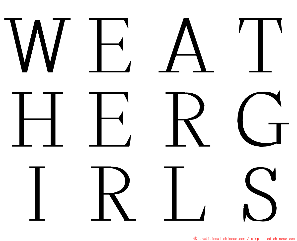 ＷＥＡＴＨＥＲＧＩＲＬＳ ming font