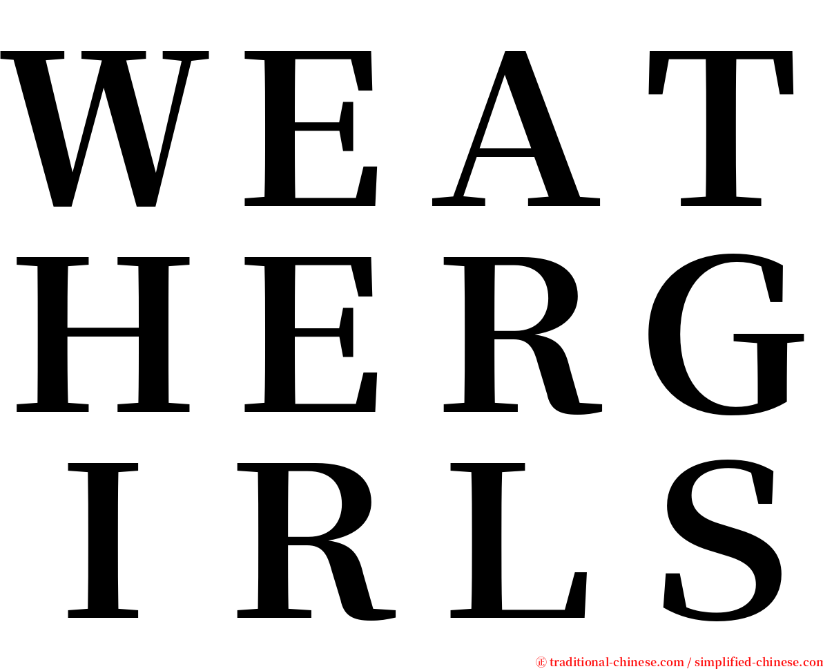 ＷＥＡＴＨＥＲＧＩＲＬＳ serif font