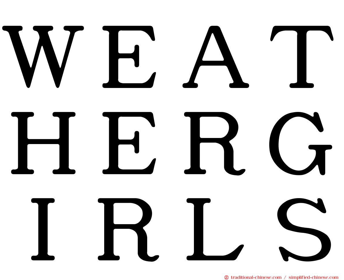 ＷＥＡＴＨＥＲＧＩＲＬＳ