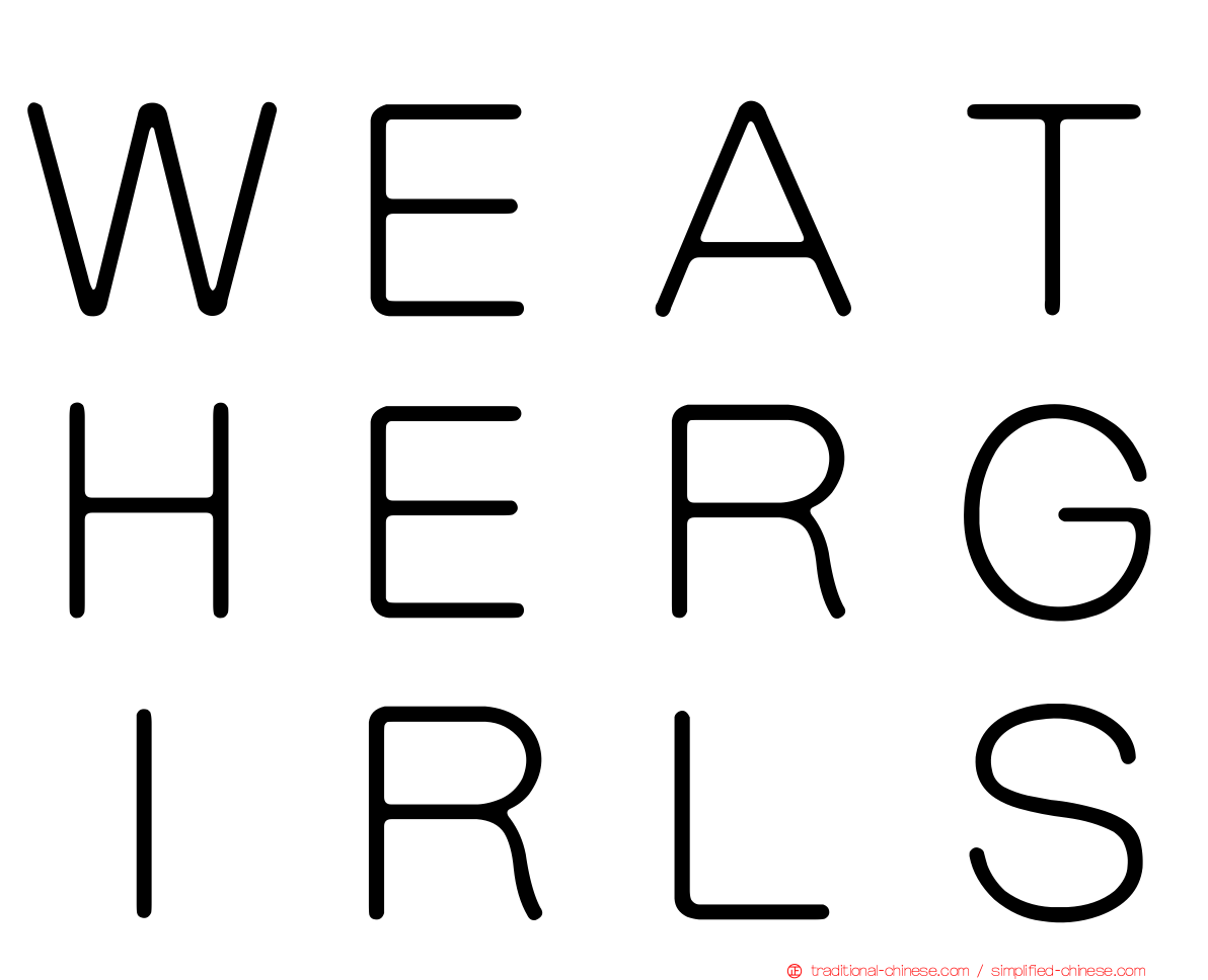 ＷＥＡＴＨＥＲＧＩＲＬＳ