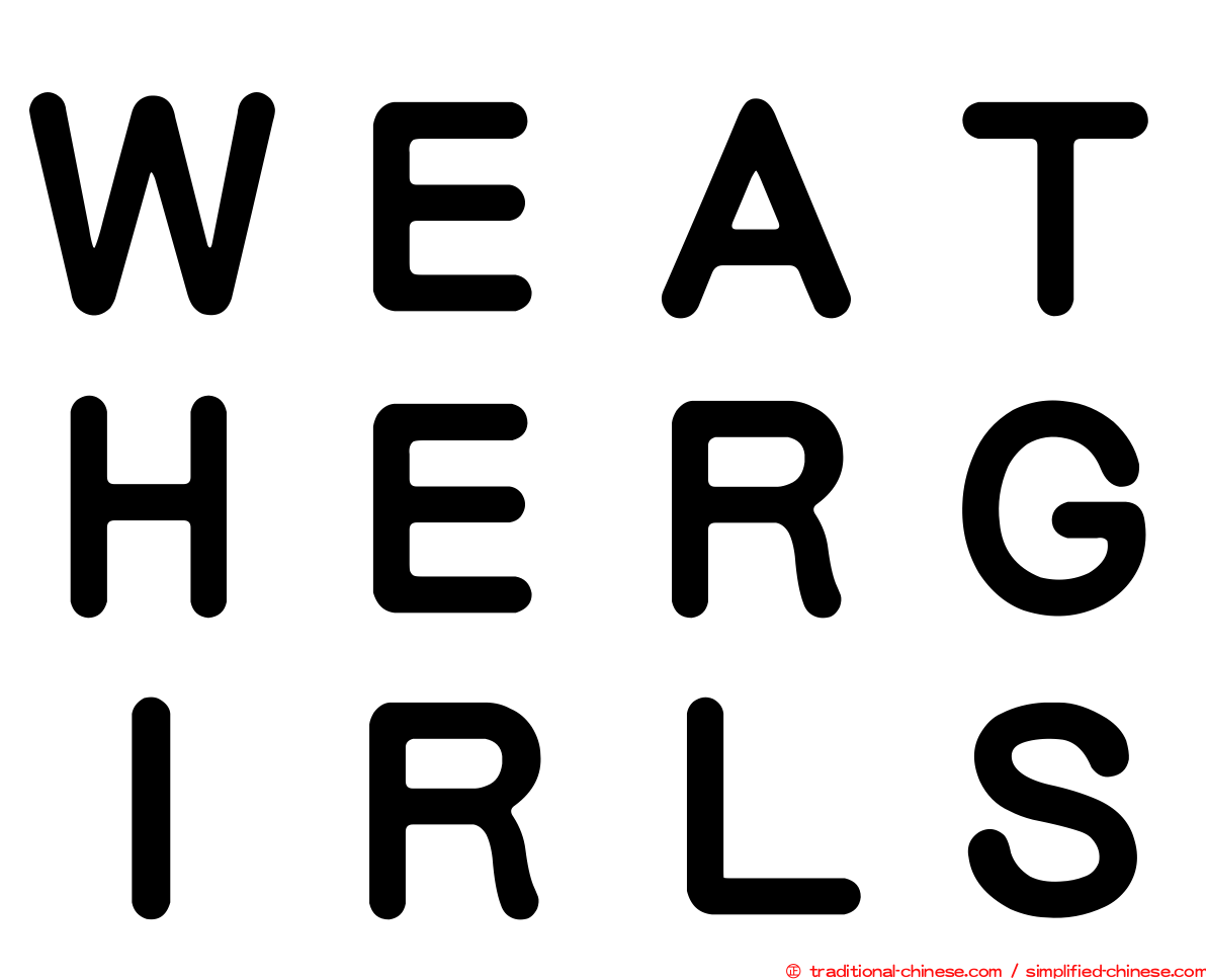 ＷＥＡＴＨＥＲＧＩＲＬＳ