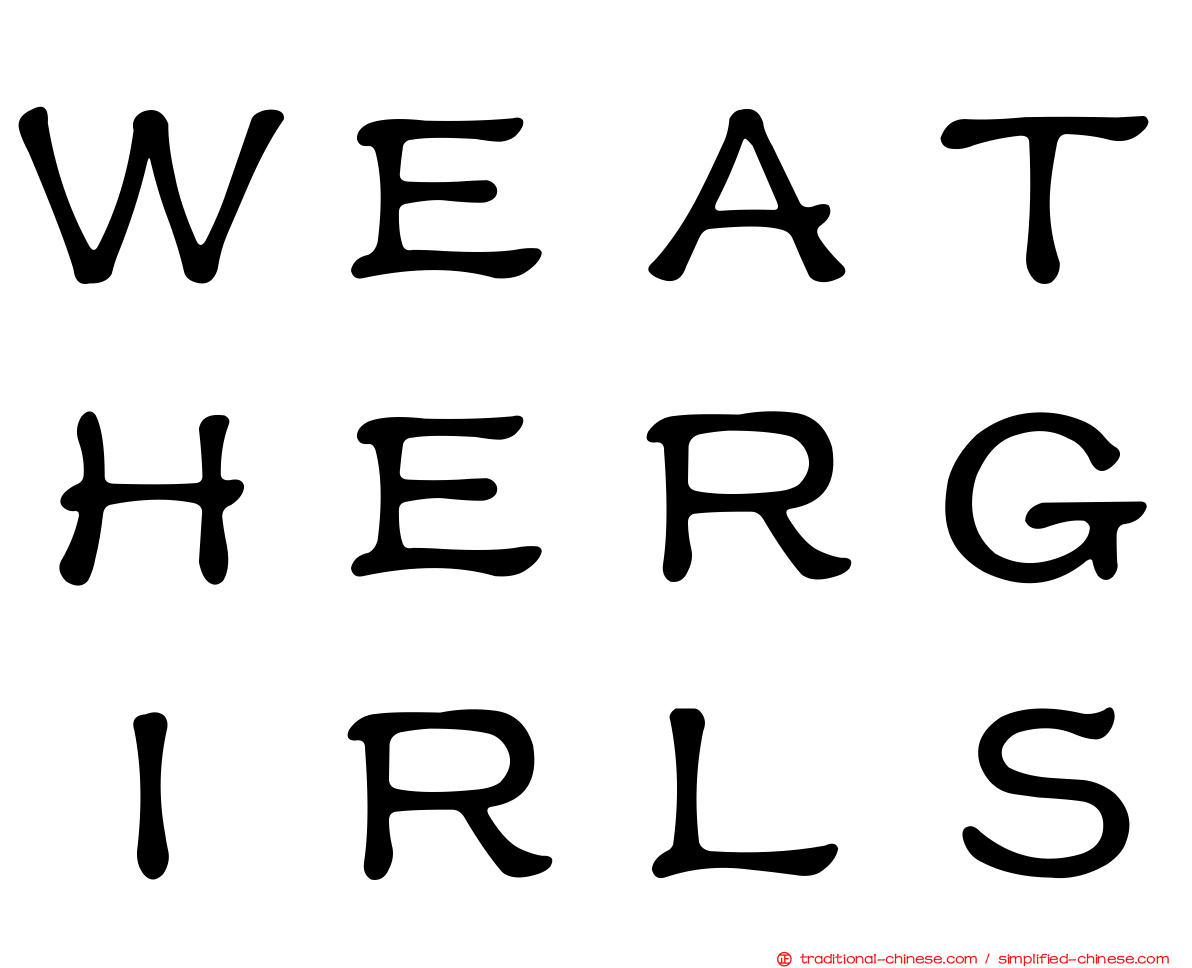 ＷＥＡＴＨＥＲＧＩＲＬＳ