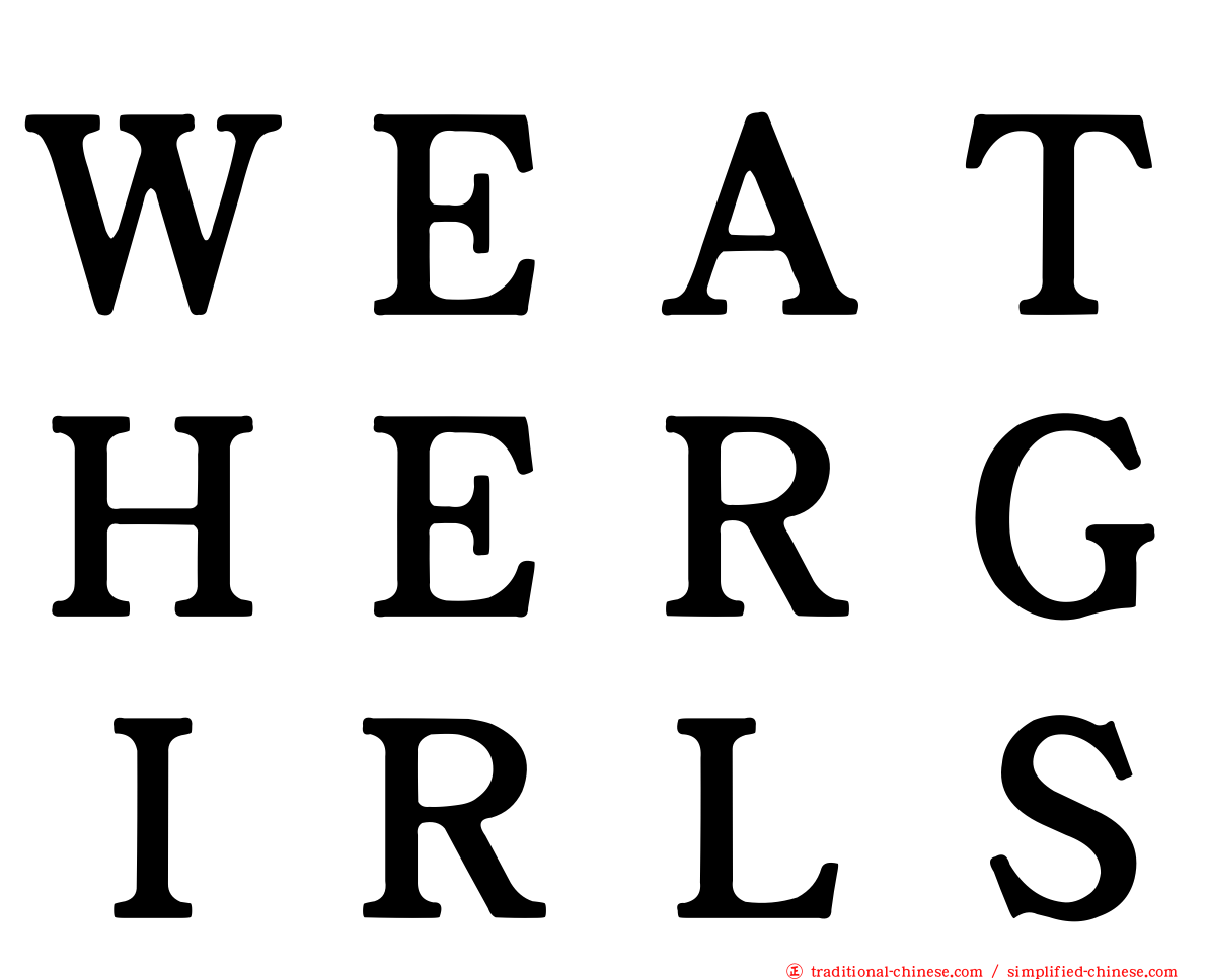 ＷＥＡＴＨＥＲＧＩＲＬＳ