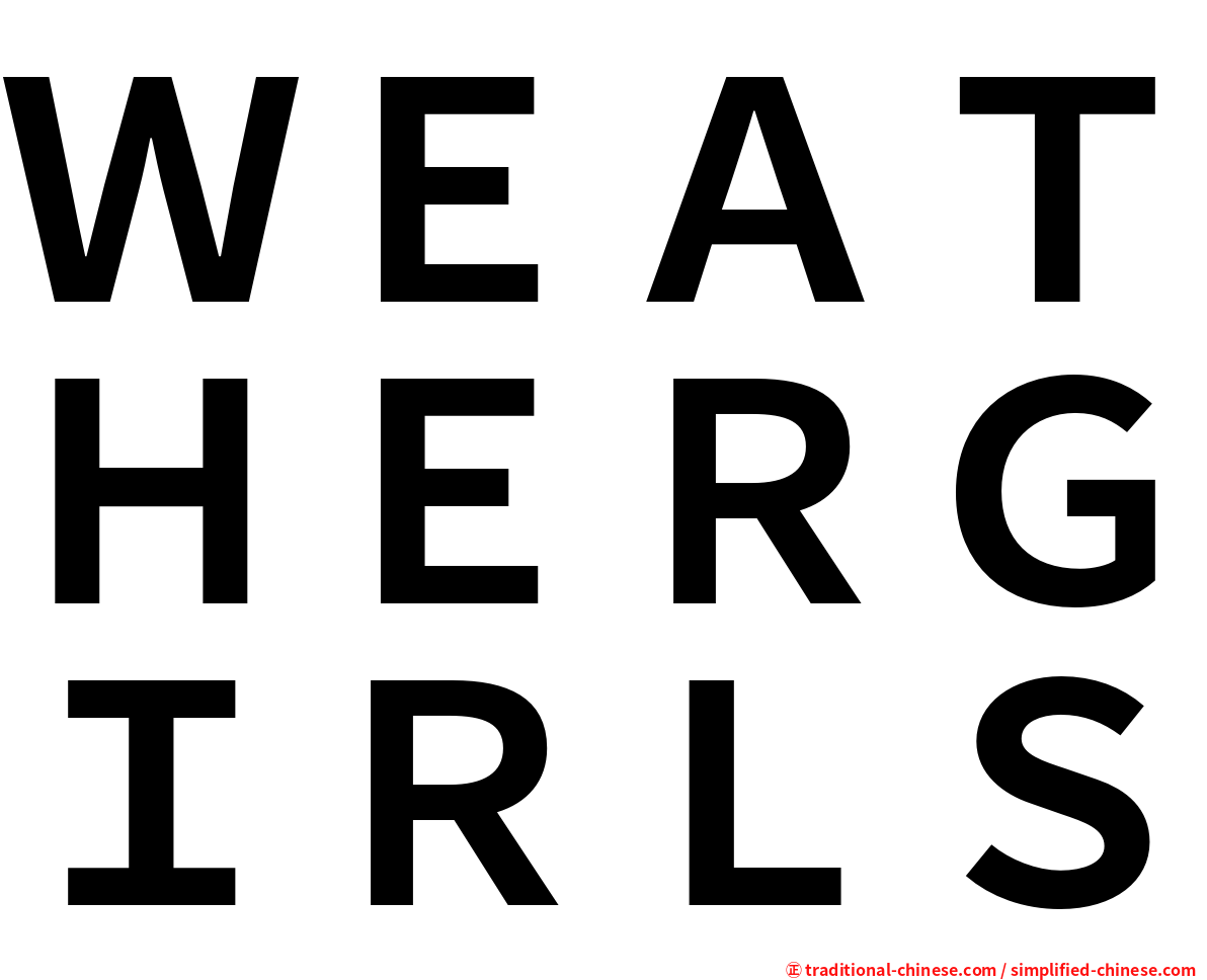 ＷＥＡＴＨＥＲＧＩＲＬＳ