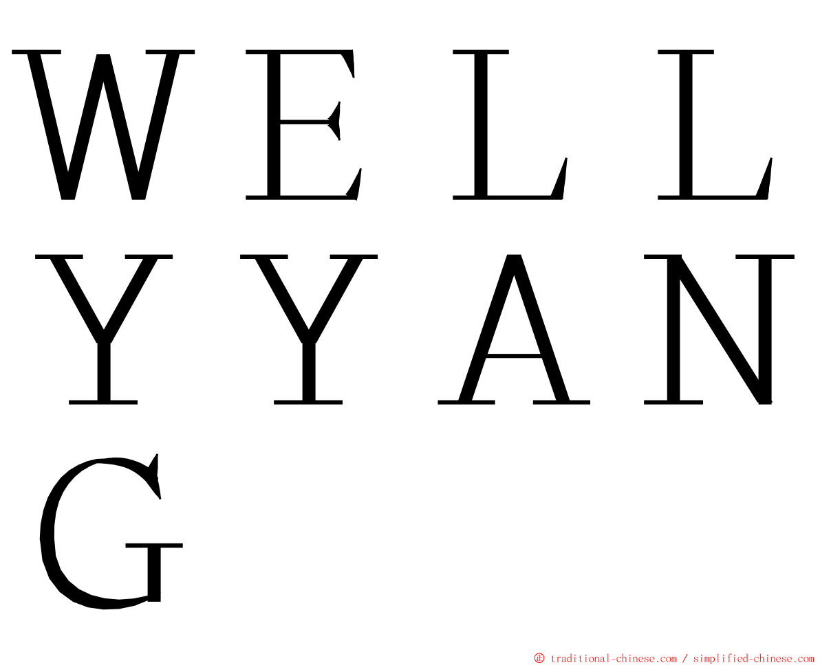 ＷＥＬＬＹＹＡＮＧ ming font