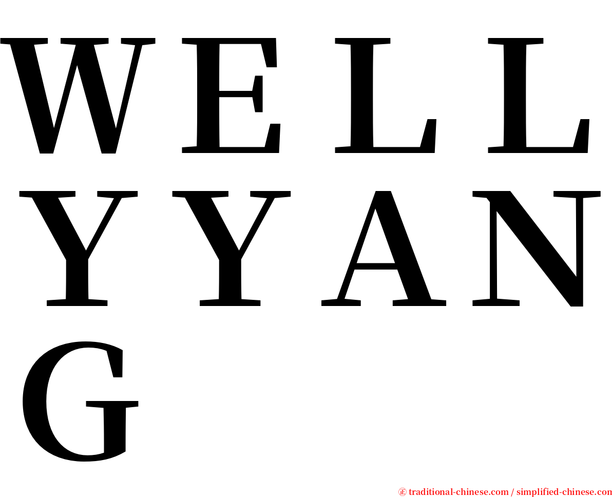 ＷＥＬＬＹＹＡＮＧ serif font