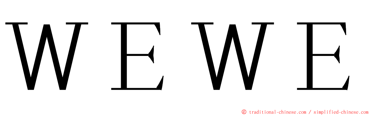 ＷＥＷＥ ming font