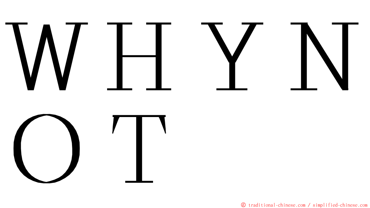 ＷＨＹＮＯＴ ming font