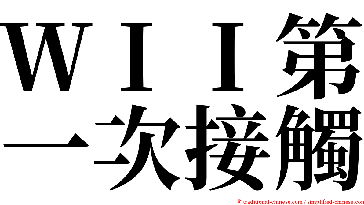 ＷＩＩ第一次接觸 serif font