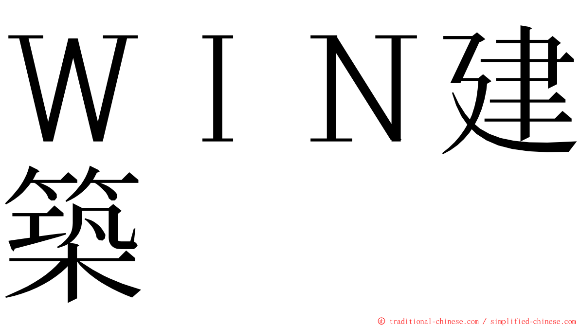 ＷＩＮ建築 ming font