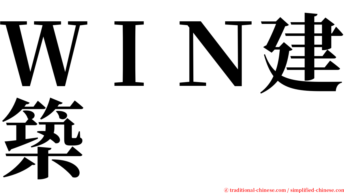 ＷＩＮ建築 serif font