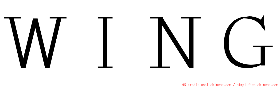 ＷＩＮＧ ming font