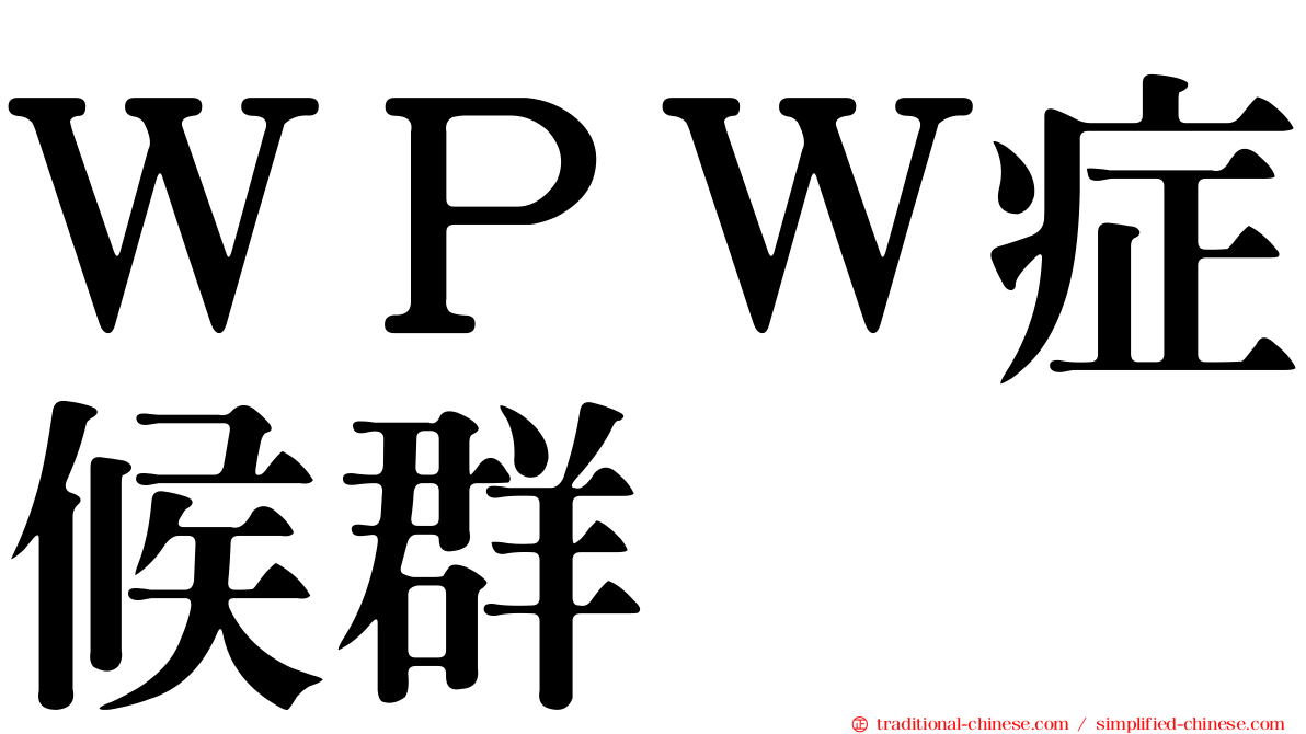 ＷＰＷ症候群