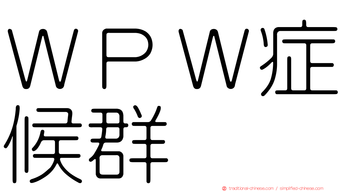 ＷＰＷ症候群