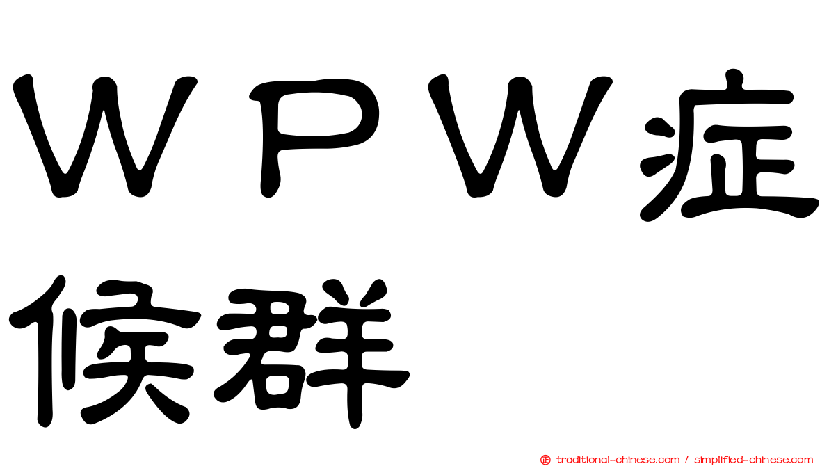 ＷＰＷ症候群