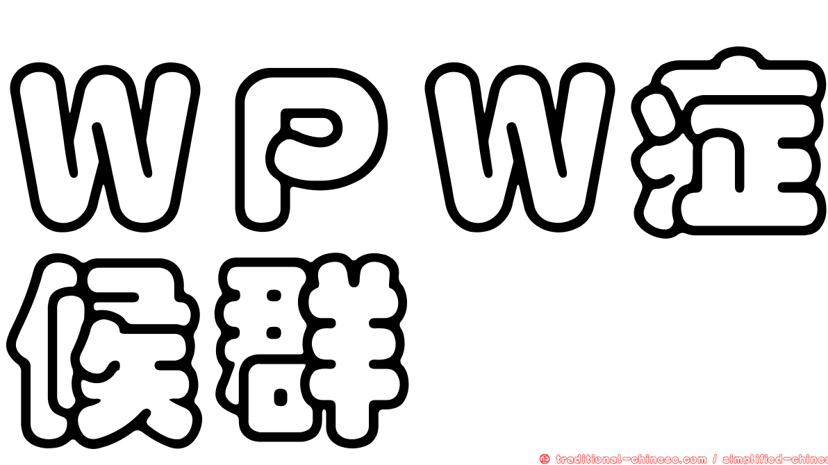 ＷＰＷ症候群