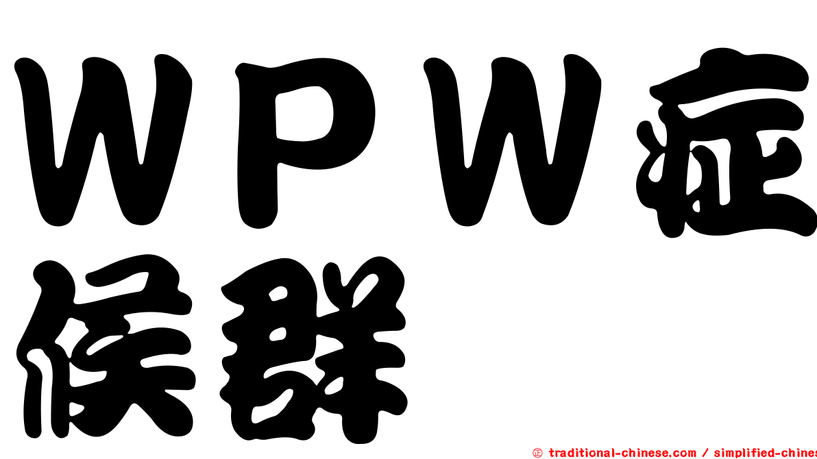 ＷＰＷ症候群