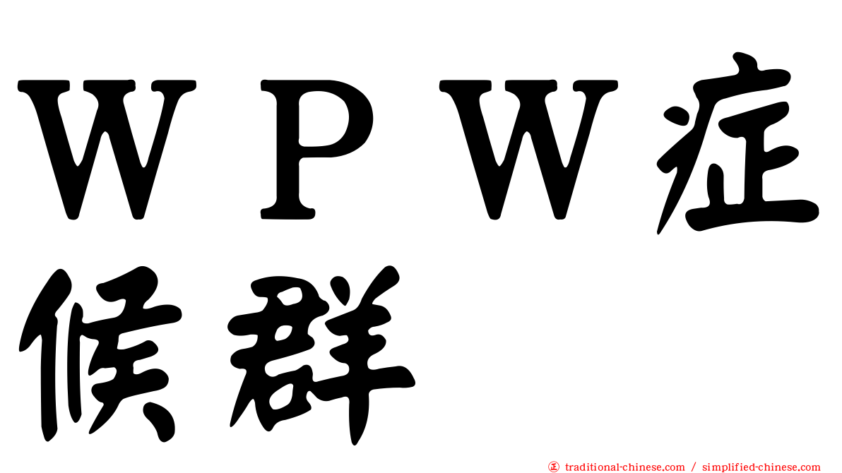 ＷＰＷ症候群