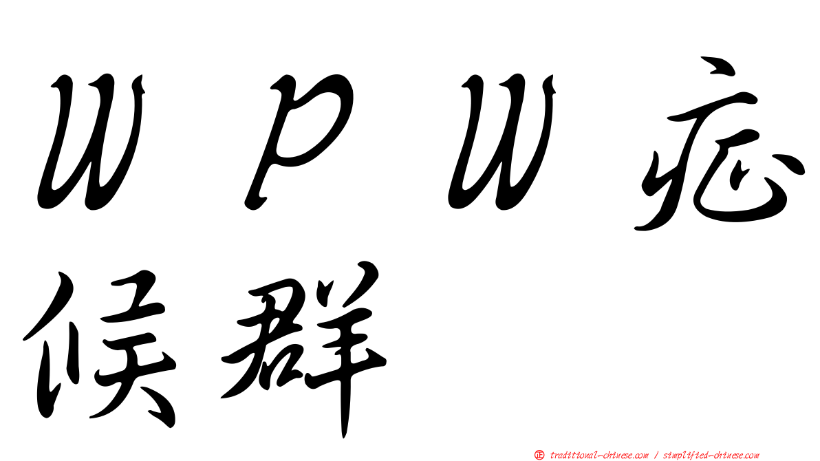 ＷＰＷ症候群